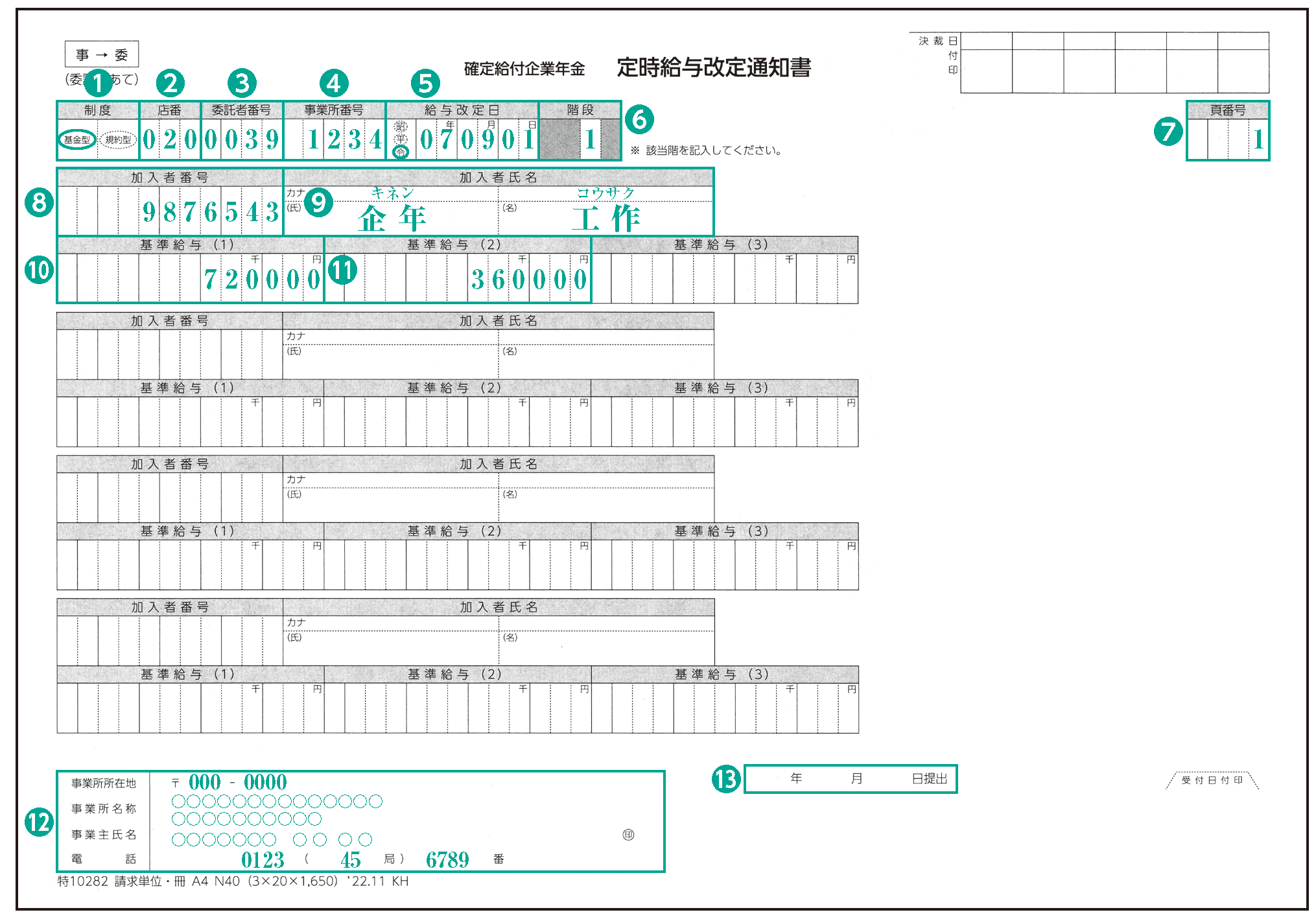 基準給与変更届のイメージ